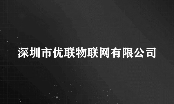 深圳市优联物联网有限公司