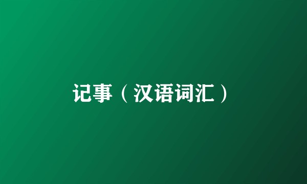 记事（汉语词汇）