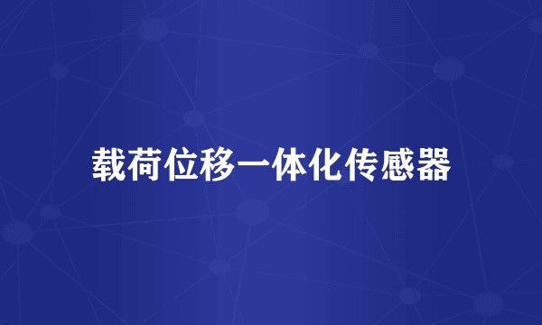载荷位移一体化传感器