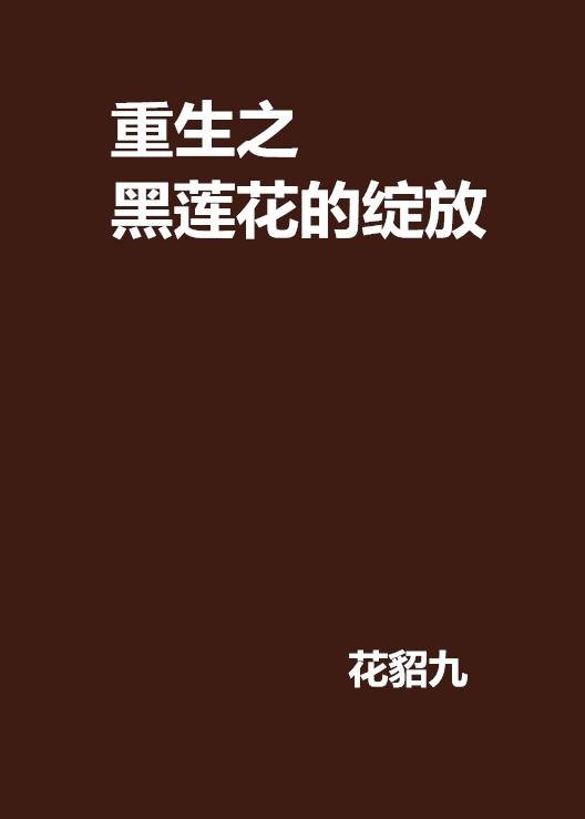 重生之黑莲花的绽放