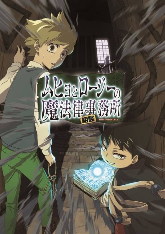 六冰与郎次的魔法律顾问事务所（西义之创作的漫画作品）