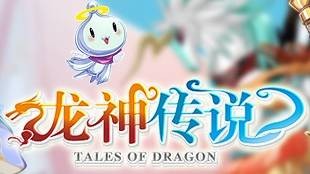 龙神传说（网络游戏）