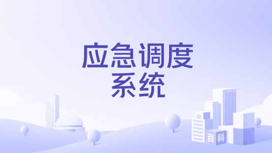 应急调度系统