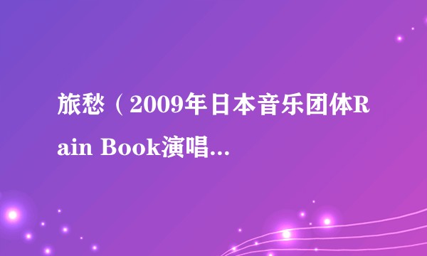 旅愁（2009年日本音乐团体Rain Book演唱的歌曲）