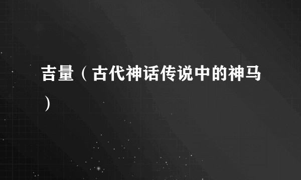 吉量（古代神话传说中的神马）