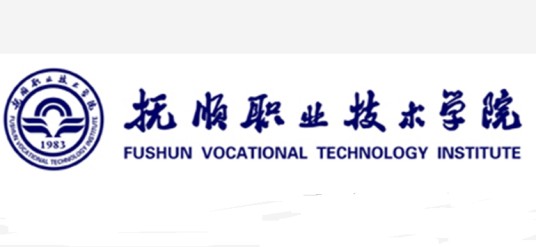 抚顺职业技术学院