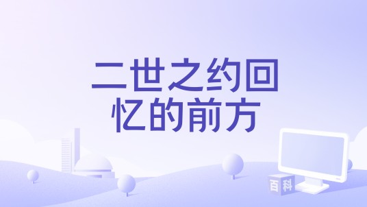 二世之约回忆的前方