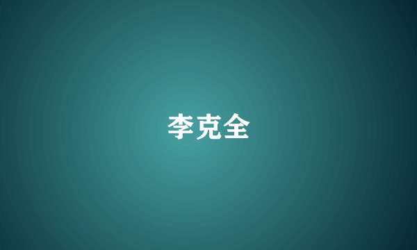 李克全