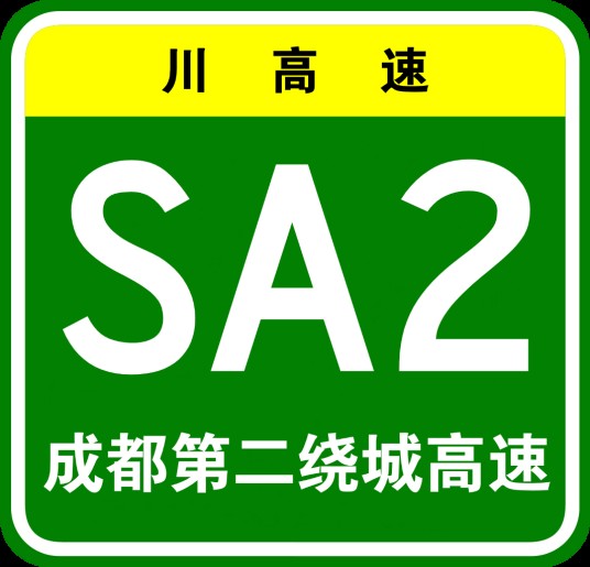 成都市第二绕城高速公路