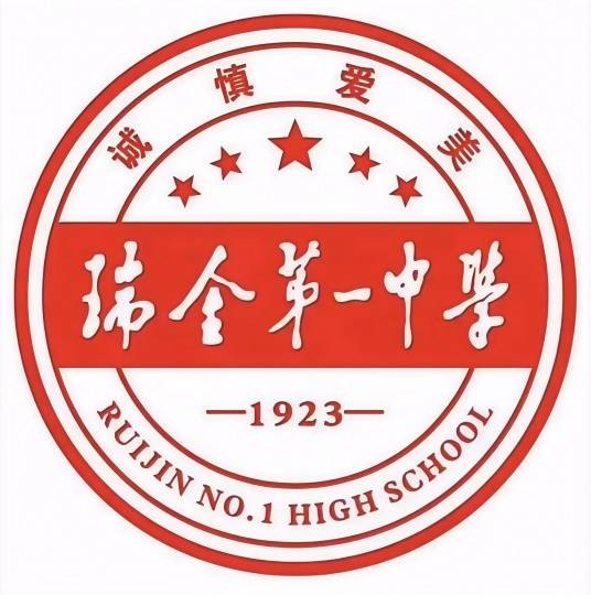 瑞金第一中学