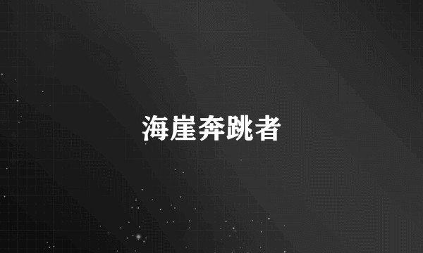 海崖奔跳者