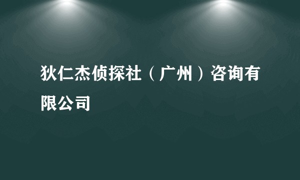 狄仁杰侦探社（广州）咨询有限公司