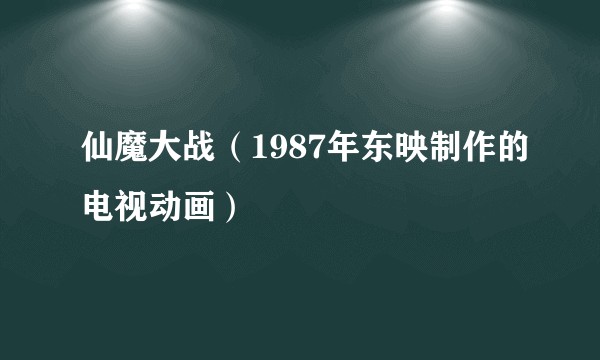 仙魔大战（1987年东映制作的电视动画）