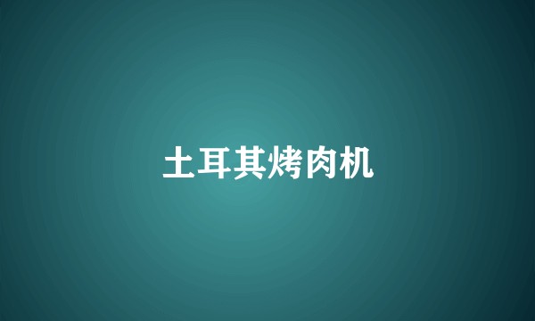 土耳其烤肉机