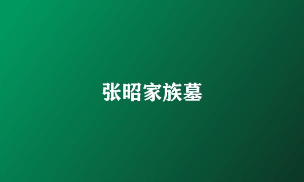 张昭家族墓