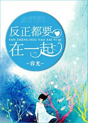反正都要在一起（容光创作的网络小说）