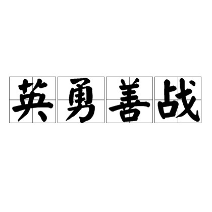 英勇善战