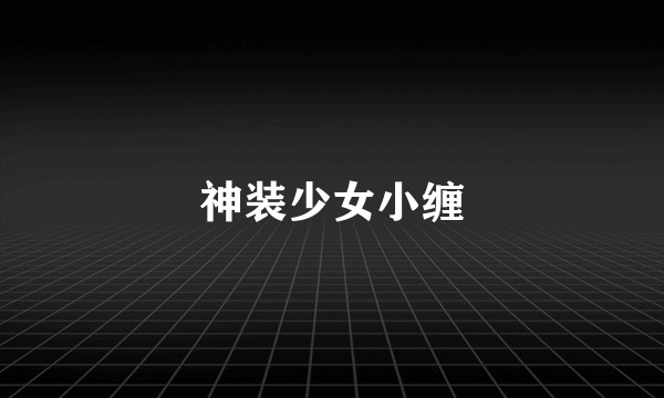 神装少女小缠