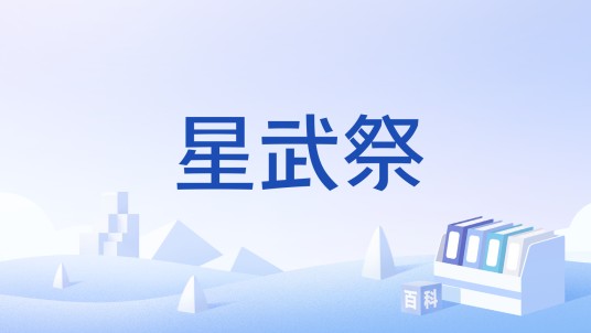 星武祭