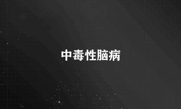 中毒性脑病