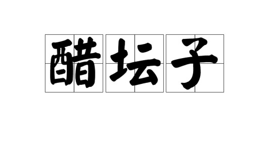 醋坛子（汉语词语）