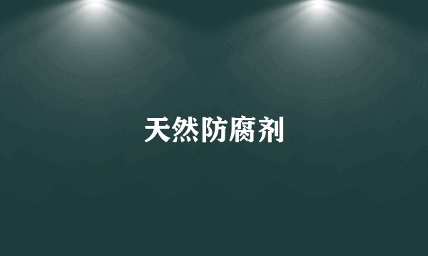 天然防腐剂