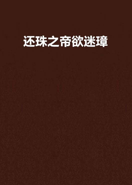 还珠之帝欲迷璋