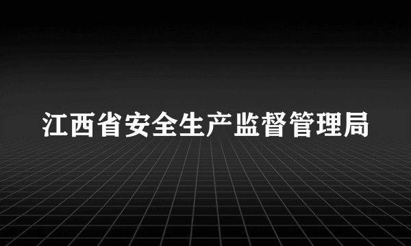 江西省安全生产监督管理局
