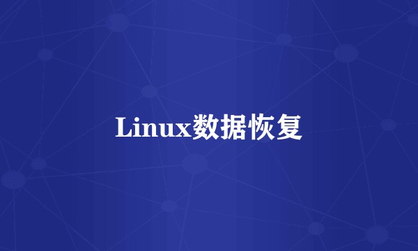 Linux数据恢复