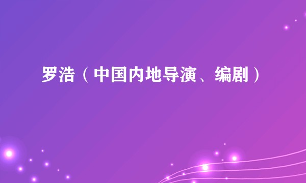 罗浩（中国内地导演、编剧）