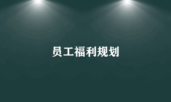 员工福利规划