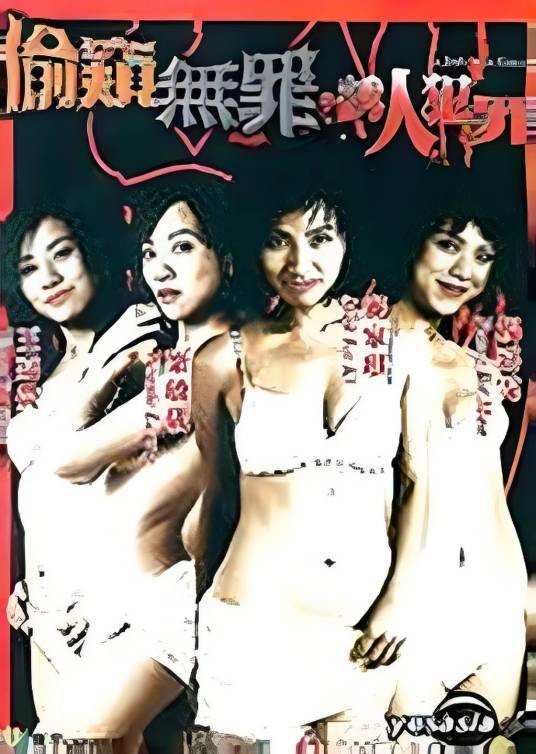 偷窥无罪2诱人犯罪