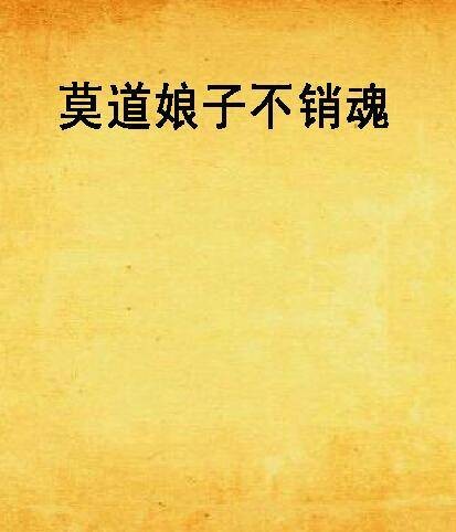 莫道娘子不销魂