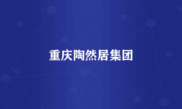 重庆陶然居集团