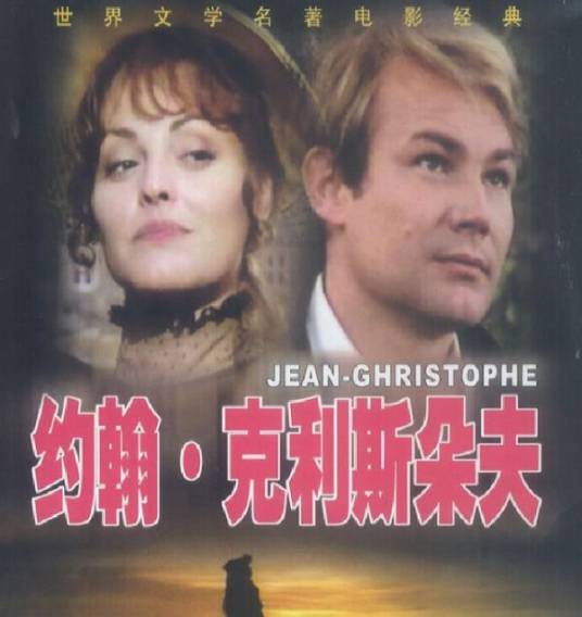 约翰·克里斯多夫(法国1978年弗朗索瓦·维勒执导电影)