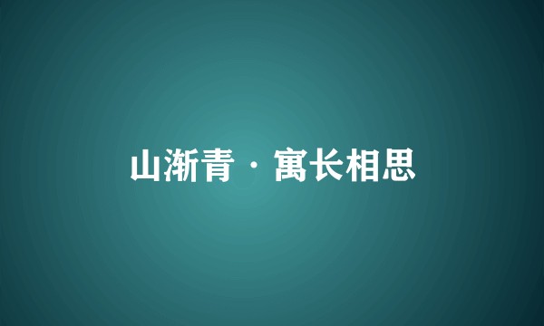 山渐青·寓长相思