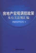 房地产宏观调控政策及有关法规汇编
