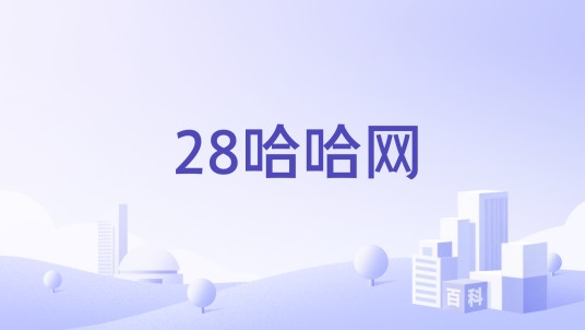 28哈哈网