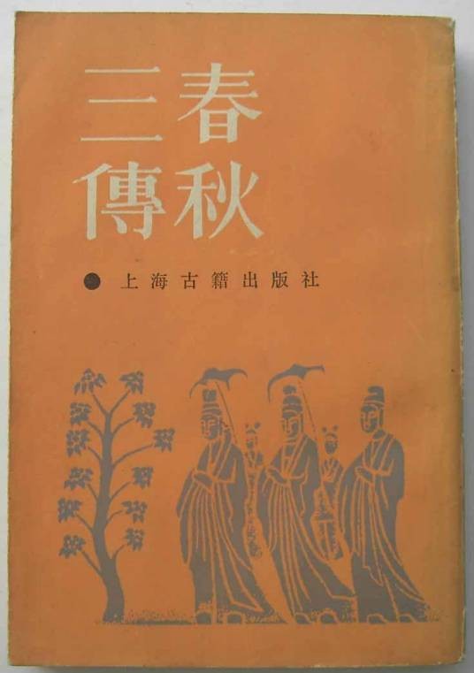 春秋三传（《春秋左氏传》,《春秋公羊传》,《春秋谷梁传》）