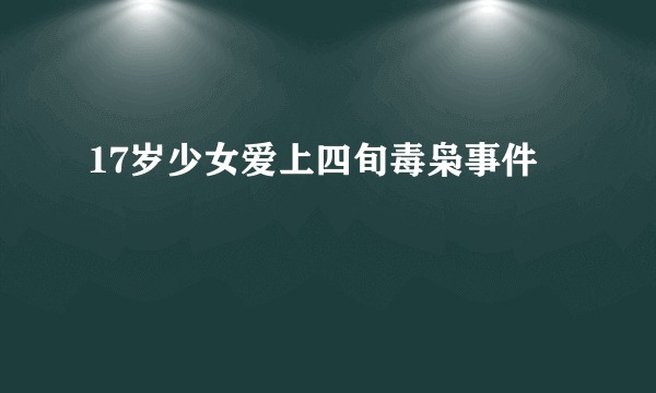 17岁少女爱上四旬毒枭事件