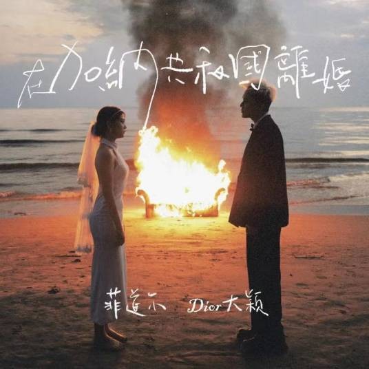 在加纳共和国离婚(2023年菲道尔、Dior大颖演唱的歌曲)