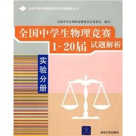 全国中学生物理竞赛1-20届试题解析实验分册