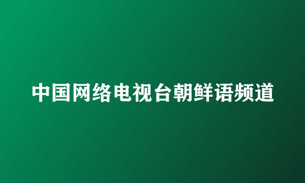 中国网络电视台朝鲜语频道