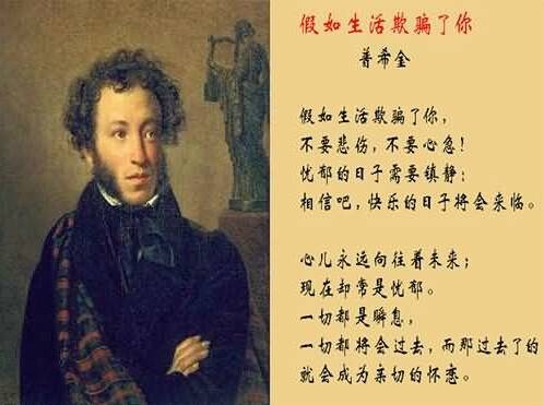 假如生活欺骗了你（俄国作家普希金所作诗歌）