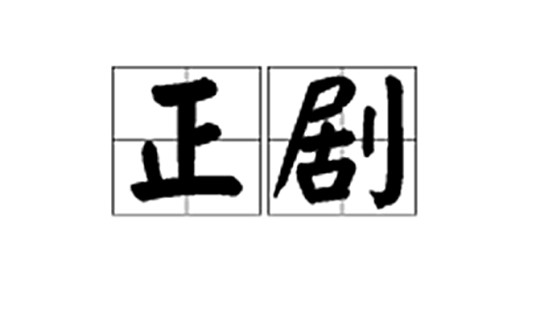 正剧（戏剧体裁）