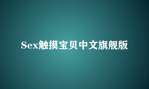 Sex触摸宝贝中文旗舰版