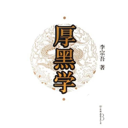 厚黑学（李宗吾创作的小说）