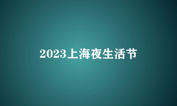 2023上海夜生活节
