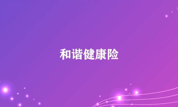 和谐健康险
