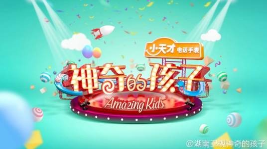 神奇的孩子(湖南卫视儿童智趣才艺脱口秀节目)